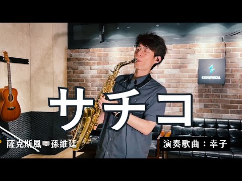 サチコ(幸子) - 田中収 (Saxophone Cover 孫維廷) Live Version