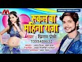 Rukal Ba Mahina Raja - Pritam Premi - Latest New Bhojpuri Hit Song 2019 - Bhojpuri Express