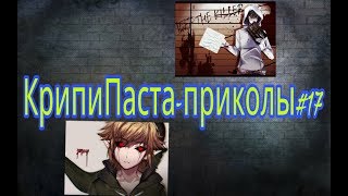 КрипиПаста-Приколы#17 КрипиПаста-Приколы#17