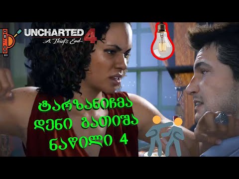 Uncharted 4: A Thief's End (ნაწილი 4) (Gameplay by ShotaVlogger)