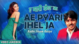 Ae pyari jhel ja | bhojpuri old video songs jukebox singer -
radheshyam rasia hamaarbhojpuri
