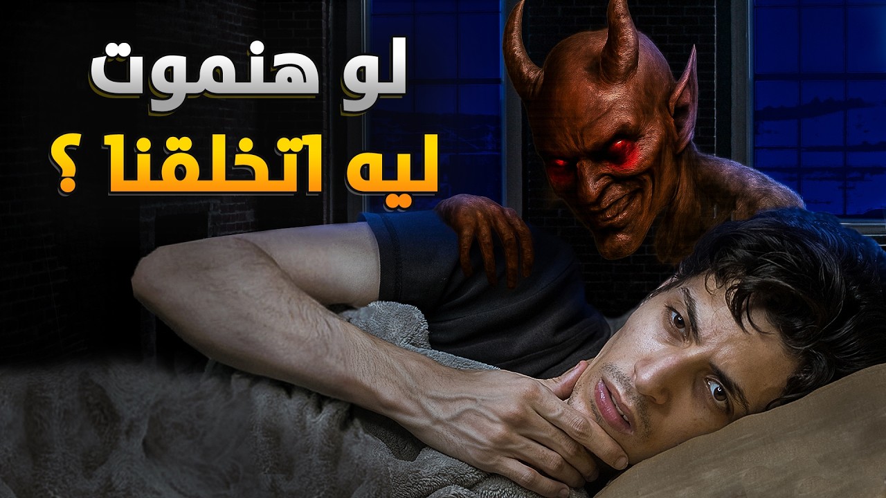 فيلم قصير || نتولد ، نعيش ، نموت .. ليه اتخلقنا ؟