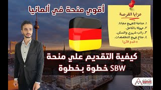 منحة SBW Berlin الممولة بالكامل وراتب شهري وسكن مجاني في ألمانيا