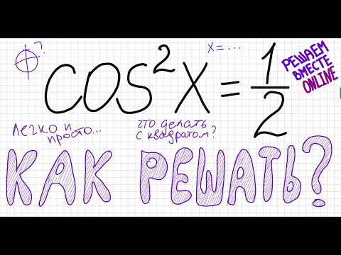 Как решать тригонометрическое уравнение cos^2 x =1/2 Уравнение с косинусом в квадрате Решите уравнен