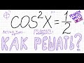 Как решать тригонометрическое уравнение cos^2 x =1/2 Уравнение с косинусом в квадрате Решите уравнен