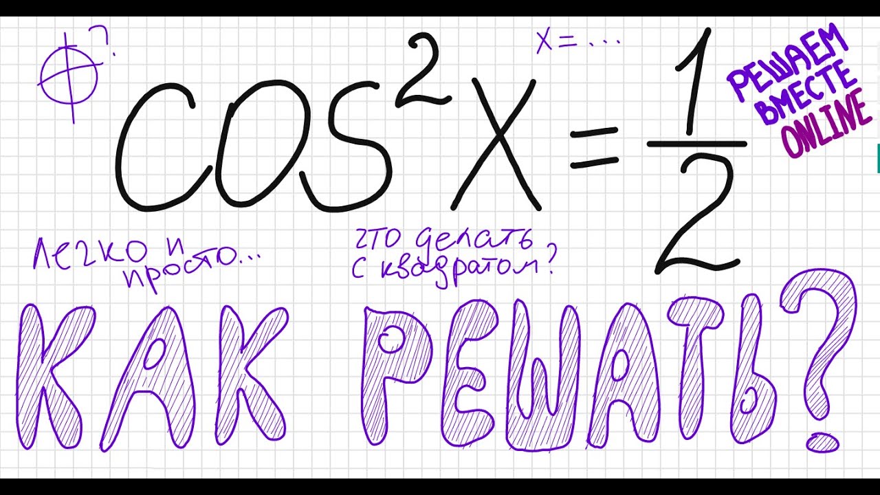 Как решать тригонометрическое уравнение cos^2 x =1/2 Уравнение с ...