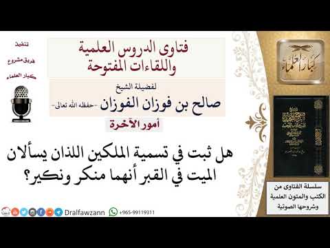 ما اسم الملكين اللذين يسألان الميت في القبر؟ لمعالي الشيخ صالح الفوزان