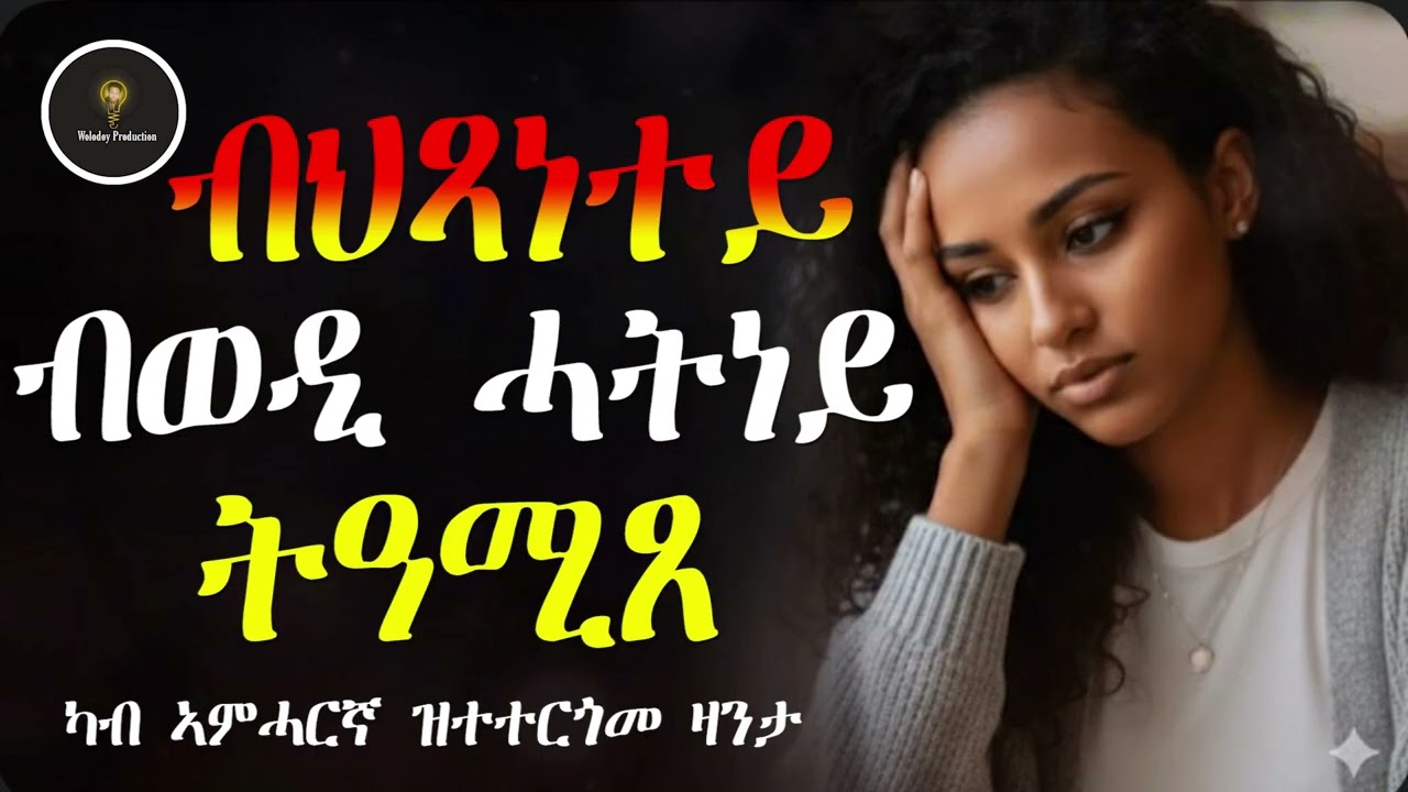 “ብህጻነተይ ብወዲ ሓትነይ ትዓሚጸ! Tigrinya Love Story #tigraymusic #mahustar #eritreanmovie #love #zantafkri 