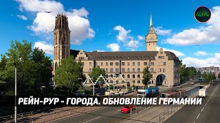 Рейн-Рур - Города. Обновление Германии #Ets2