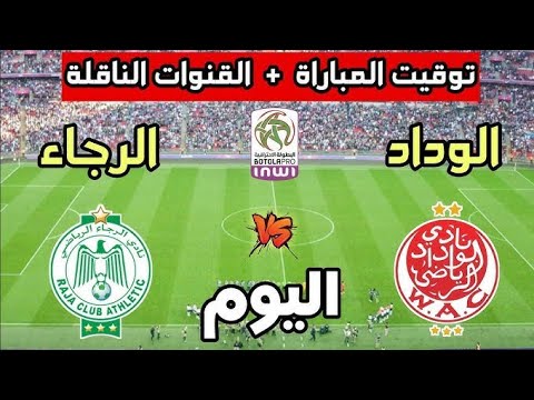 مباراة الوداد الرياضي ضد الرجاء الرياضي في الجولة 5 من الدوري المغربي 2025 الرجاء والوداد