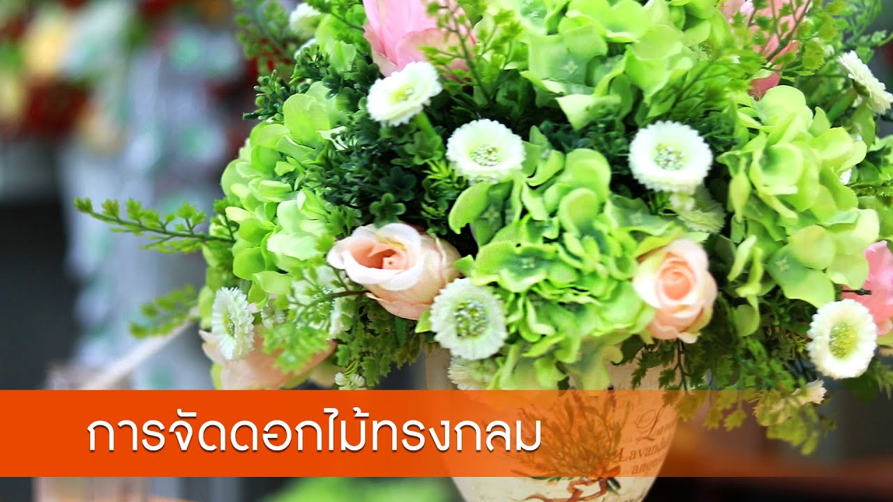 EP.87 การจัดดอกไม้ทรงกลม | หลักสูตรการเรียนการสอนออนไลน์