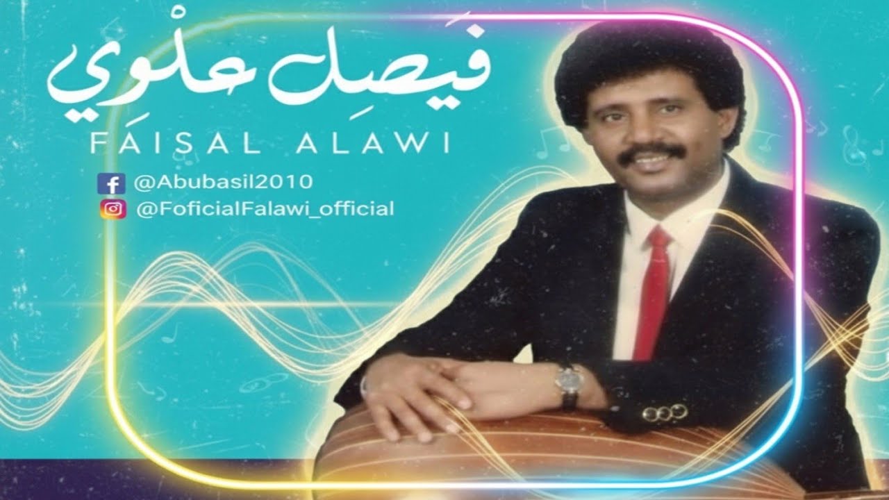 فيصل علوي - مختارات ٢ - أصل البيسة