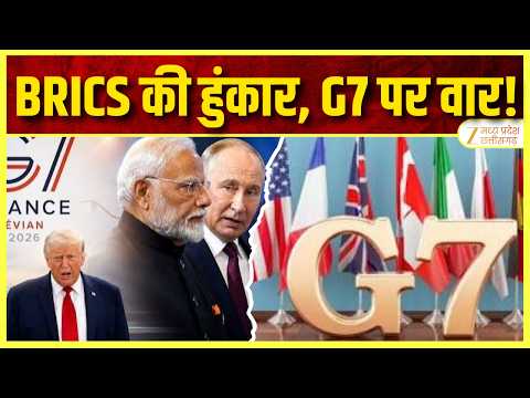 BRICS 2026 : BRICS की हुंकार, G7 पर वार! बदल रहा है दुनिया का पावर गेम? | BRICSvsG7 | Zee MPCG |
