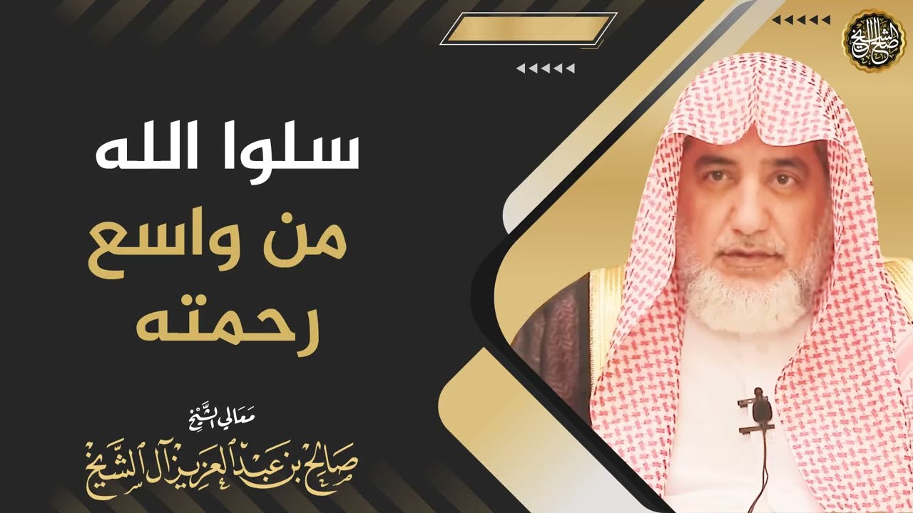سلوا الله من واسع رحمته | الشيخ صالح آل الشيخ