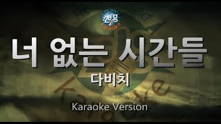 Davichi (다비치) - Days Without You (너 없는 시간들) (Melody) (Karaoke Version)]