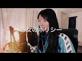 【アニソン】乙女のポリシー / 石田よう子【covered by 世界のサトエリ】