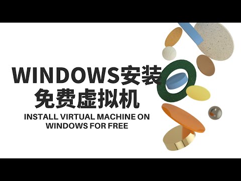 WINDOWS安装双系统必备-VirtualBox虚拟机-好用且免费