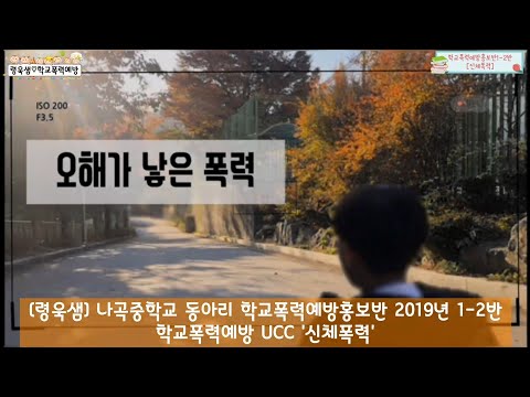 #령욱샘 #나곡중학교 #동아리 #학교폭력예방 #UCC #학교폭력예방홍보반 #1학년2반 #신체폭력