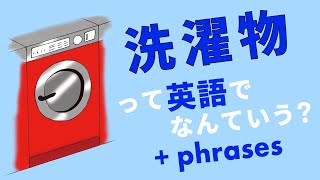英語で 洗濯物 って何て言う Youtube