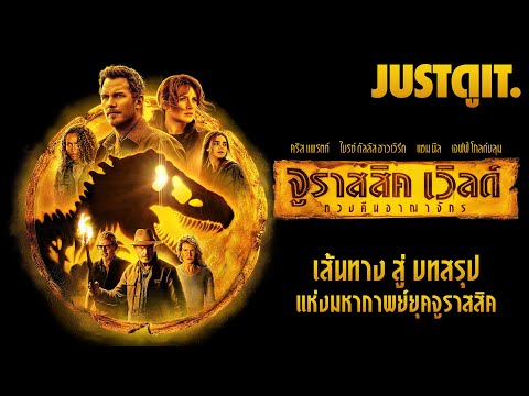 รู้ไว้ก่อนดู JURASSIC WORLD 3: DOMINION บทสรุปมหากาพย์จูราสสิค | JUSTดูIT.