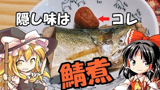 【ゆっくり料理】簡単でおいしい鯖煮をつくる