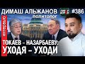 Токаев – Назарбаеву: Уходя – уходи. Интервью Egemen Qazaqstan / Димаш АЛЬЖАНОВ – ГИПЕРБОРЕЙ №386