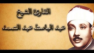 سورة المعارج بصوت القارئ الشيخ عبدالباسط عبدالصمد