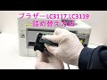 ブラザーlc3117 lc3119 対応詰め替えインク使用方法（リセッター　注射器でインク補充し再生）mfc-j5630cdwで解説