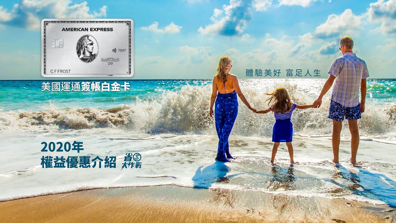 美國運通 簽帳白金卡 2020年優惠權益介紹 Youtube