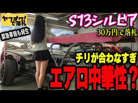 【緊急事態発生！】このエアロ中華製？チリが全然あってないヤフオクで購入した故障だらけのS13シルビアを直していく。【#9 日産 NISSAN  SILVIA フルレストア】