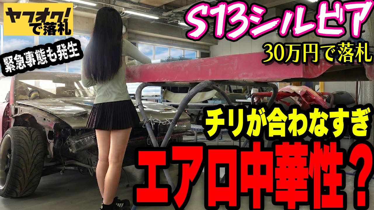 【緊急事態発生！】このエアロ中華製？チリが全然あってないヤフオクで購入した故障だらけのS13シルビアを直していく。