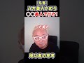 八方美人やめろ！！#shorts