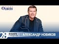 Александр Новиков в «Звёздном завтраке» на Радио Шансон