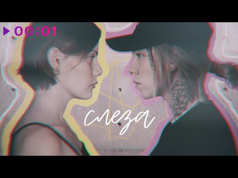 Ver лиза гинзбург & Крис Штрэфонд - Слеза | Official Audio | 2022 en YouTube Ver лиза гинзбург & Крис Штрэфонд - Слеза | Official Audio | 2022 en YouTube
