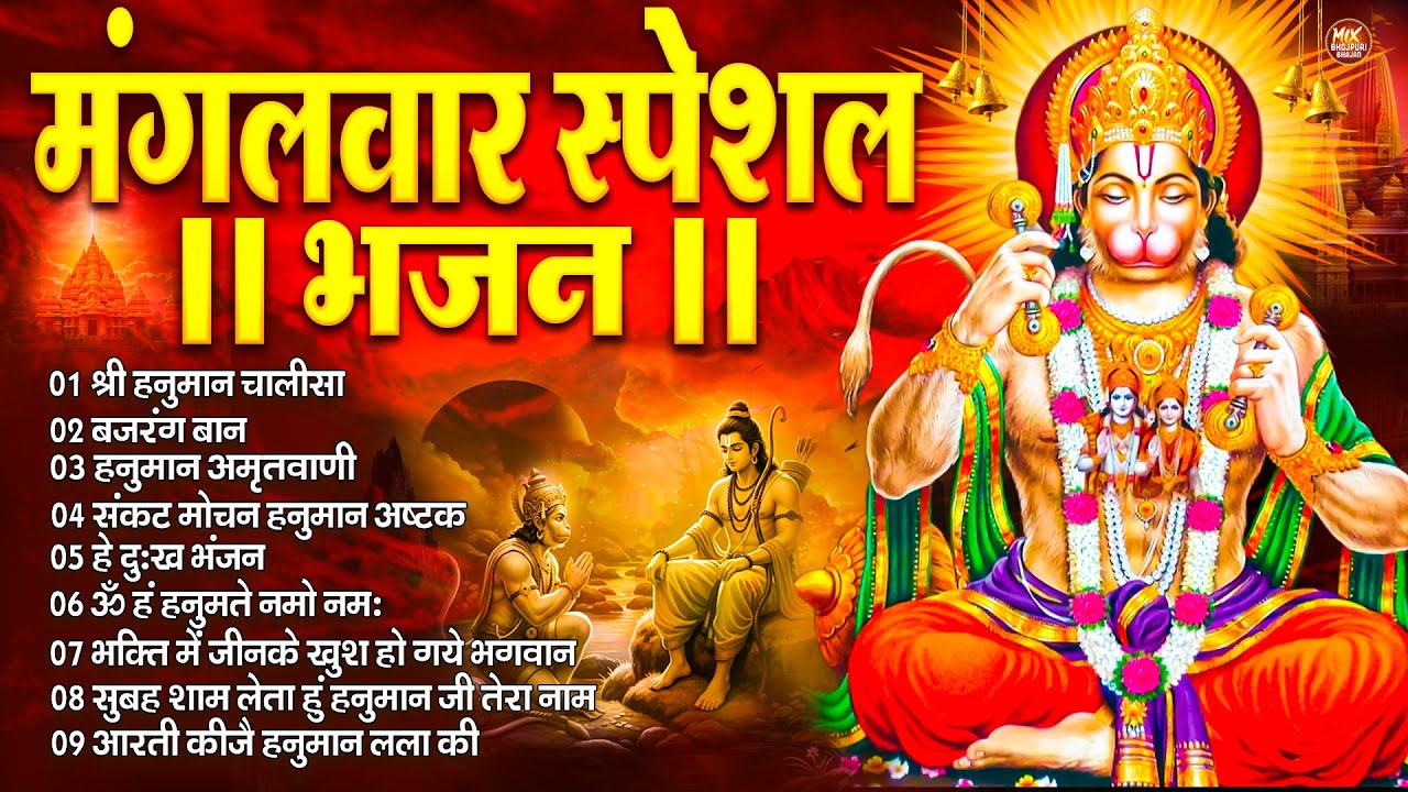मंगलवार स्पेशल : Hanuman Ban l हनुमान चालीसा | Balaji Bhajan 2025↝हनुमान मंत्र |