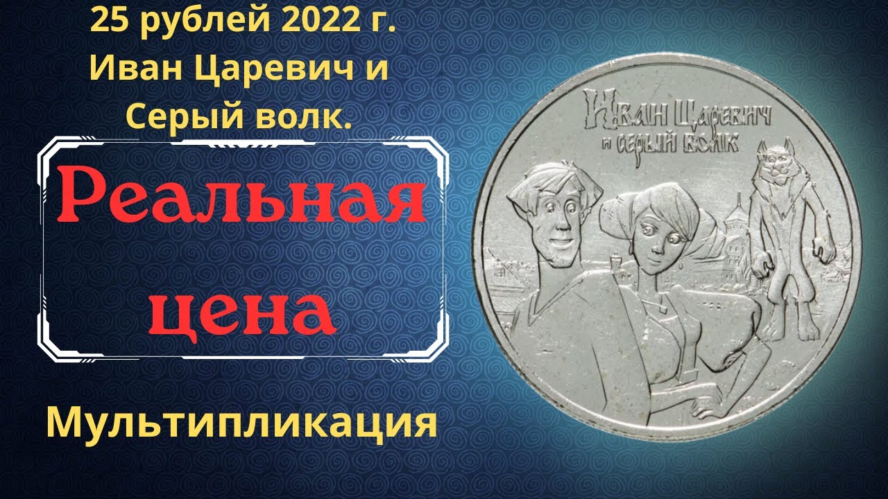 Монета царевич