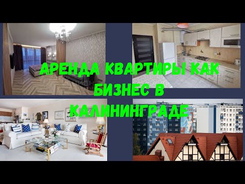 Аренда квартиры как бизнес в Калининграде