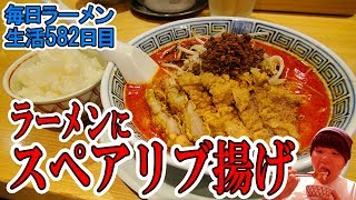 【辛🔥ラーメン】揚げ肉盛り！行列の高級担々麺屋ですする 赤坂 希須林【飯テロ】SUSURU TV.第582回