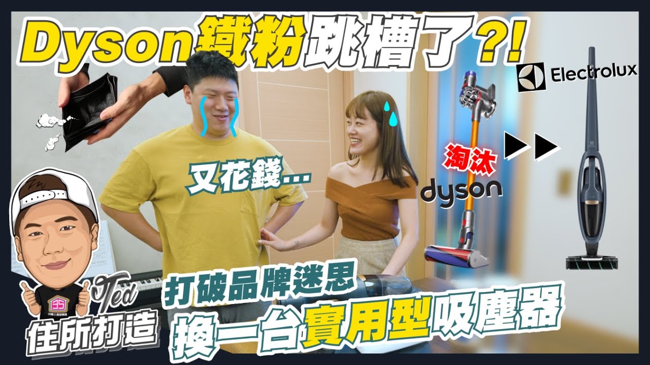 【住所打造】☛不要Dyson了!! 換一台實用型吸塵器 | 伊萊克斯 PURE Q9 | 適合女生 | 毛髮截斷 | 低重心☚