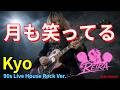 月も笑ってる / Kyo 【REIRA 90s Live House Cover】