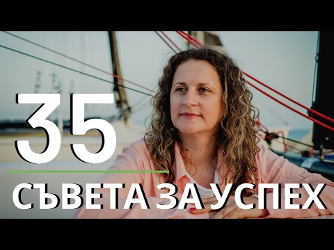 Видео: Постига успех в живота: Съвети