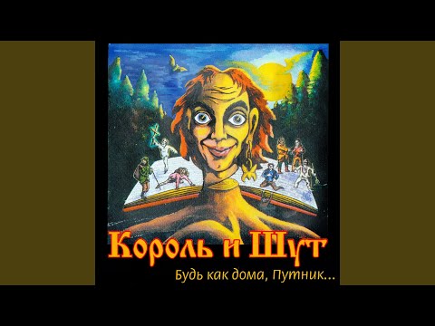 Король и Шут