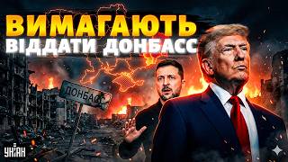 Трамп ВИМАГАЄ ВІДДАТИ Донбас! Зеленський Б'Є НА СПОЛОХ: Україна готує ВИБУХОВИЙ СЮРПРИЗ