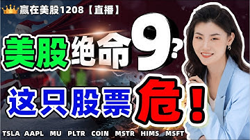 #股票|#Serena|#赢在美股|美股绝命9？这只股票危！#TSLA #AAPL #MU #PLTR #COIN #MSTR #HIMS #MSFT