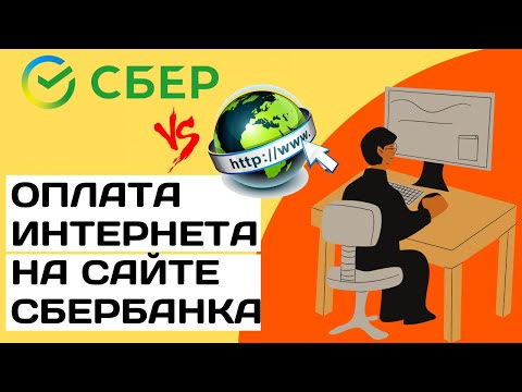 Как оплатить интернет через сбербанк онлайн с компьютера | Оплата интернета через сайт сбербанка.