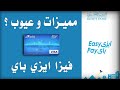 مميزات و عيوب فيزا ايزي باي البريد المصري Easypay Paypal Visa 