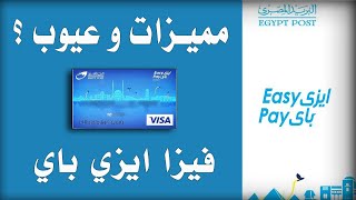 مميزات و عيوب فيزا ايزي باي البريد المصري | Easypay Paypal Visa