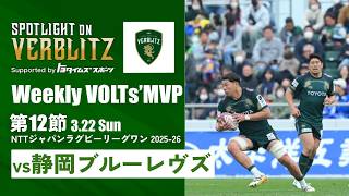 3月22日Spotlight on VERBLITZ【JAPAN RUGBY LEAGUE ONE】映像引用