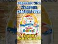 Кіндер Сюрприз Різдво 2025 - 14