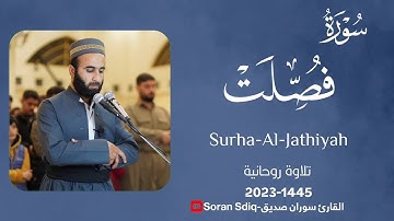 سورة فصلت كاملة surah fussilat القارئ سوران صديق خوێندنەوەیەکی ئارام ولەسەرخۆ کاریگەرو نایاب